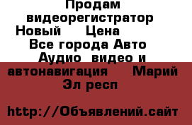 Продам видеорегистратор. Новый.  › Цена ­ 2 500 - Все города Авто » Аудио, видео и автонавигация   . Марий Эл респ.